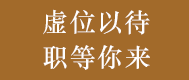 中国珠宝诚聘