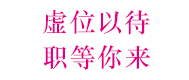瑞麒珠宝诚聘