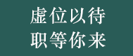 甘露珠宝诚聘