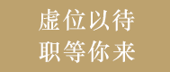 星光达珠宝诚聘