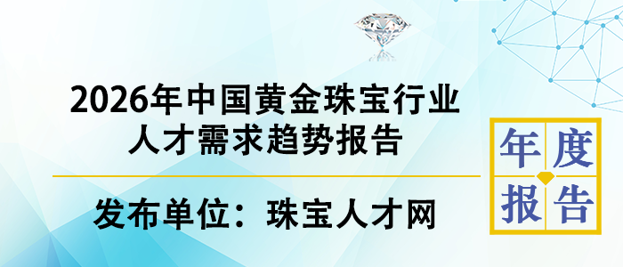 2026年中国黄金珠宝行业人才需求趋势报告