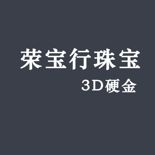 深圳市荣宝行珠宝有限公司