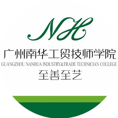 广州南华工贸技师学院