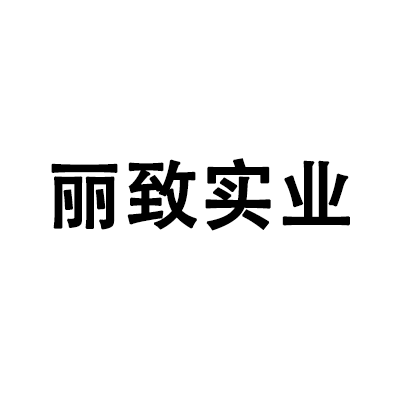 深圳丽致实业有限公司