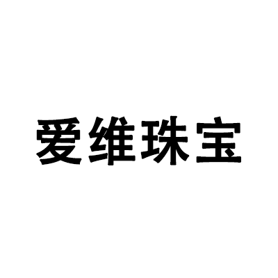 深圳爱维珠宝首饰有限公司
