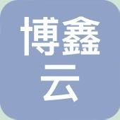 深圳博鑫云创供应链有限公司