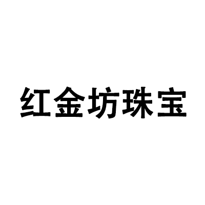 深圳红金坊珠宝首饰有限公司