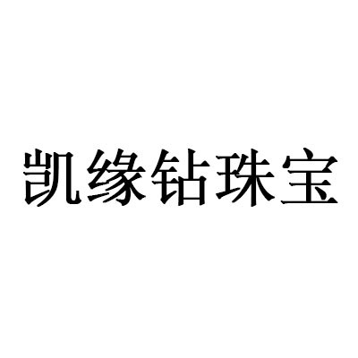 深圳市凯缘钻珠宝有限公司