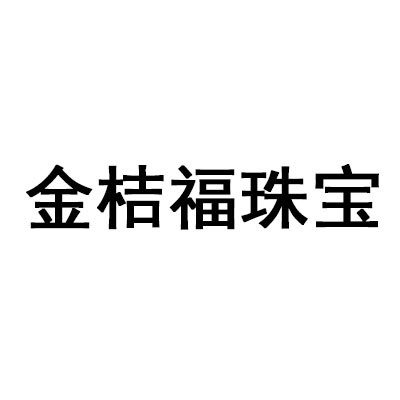 深圳市金桔福珠宝有限公司
