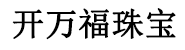 深圳市开万福珠宝有限公司